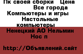 Пк своей сборки › Цена ­ 79 999 - Все города Компьютеры и игры » Настольные компьютеры   . Ненецкий АО,Нельмин Нос п.